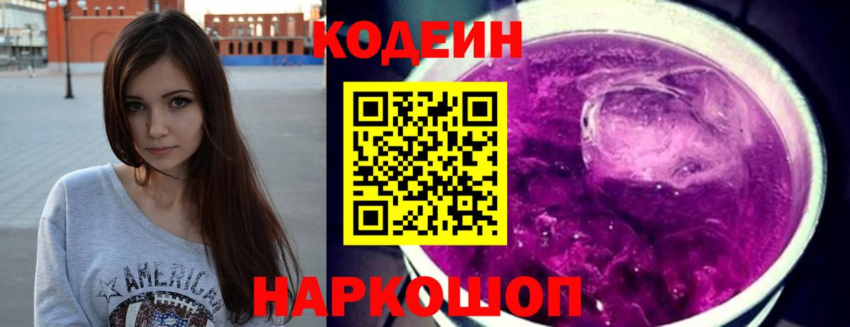 Кодеин напиток Lean (лин) Тайшет